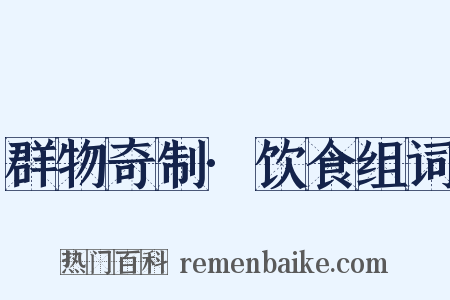 群物奇制·饮食组词是什么意思的图片